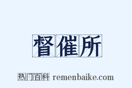 督催所是什么意思的图片